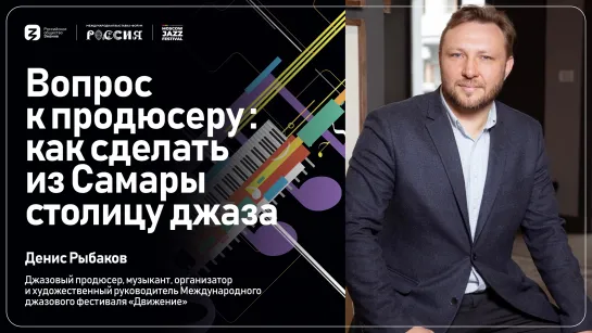 Денис Рыбаков | Вопрос к продюсеру: как сделать из Самары столицу джаза