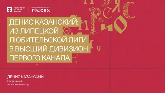 Денис Казанский: из Липецкой любительской лиги в Высший дивизион Первого канала