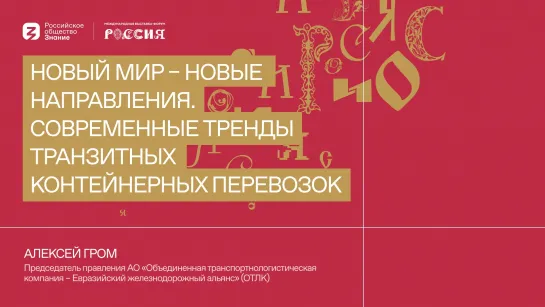 Алексей Гром | Новый мир – новые направления. Современные тренды транзитных контейнерных перевозок