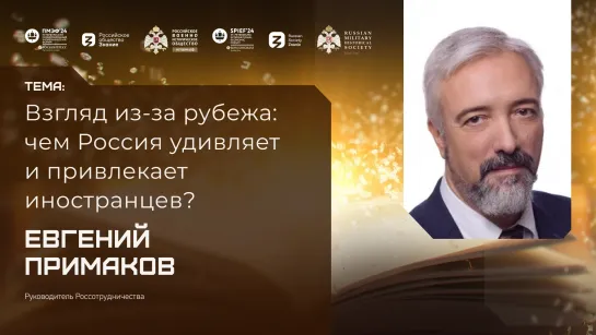 Евгений Примаков | Взгляд из-за рубежа: чем Россия удивляет и привлекает иностранцев?