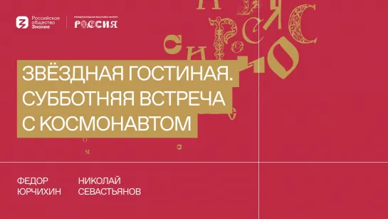 Звёздная гостиная. Субботняя встреча с космонавтом