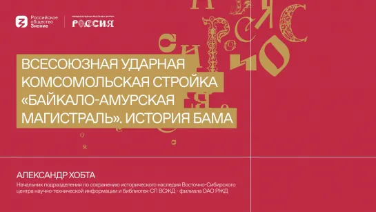 Всесоюзная ударная Комсомольская стройка «Байкало-Амурская магистраль». История БАМа