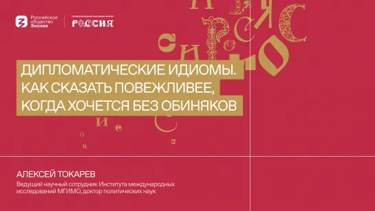 Дипломатические идиомы. Как сказать повежливее, когда хочется без обиняков