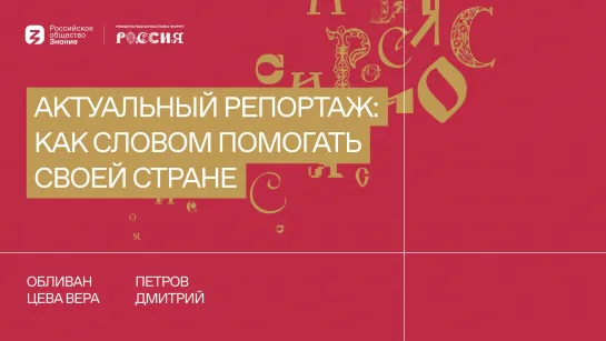 Актуальный репортаж: как словом помогать своей стране