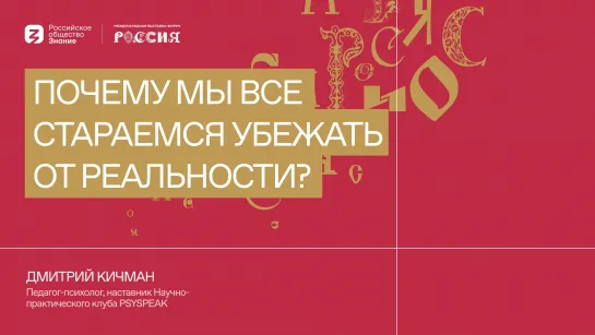 Дмитрий Кичман: Почему мы все стараемся убежать от реальности?