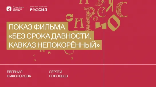 Показ фильма "Без срока давности. Кавказ непокорённый"