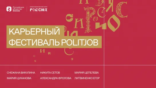 Карьерный фестиваль PolitJob