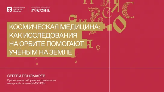 Сергей Пономарев - Космическая медицина: как исследования на орбите помогают учёным на Земле