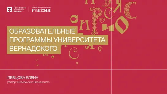 Певцова Елена: Образовательные программы Университета Вернадского