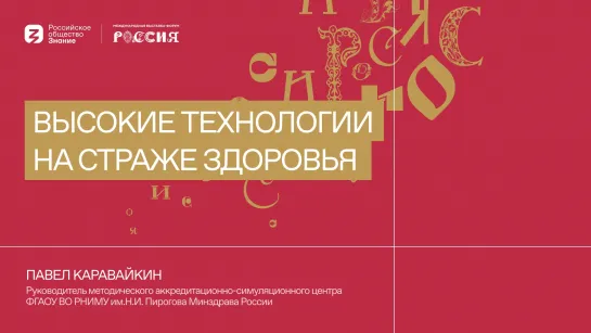 Павел Каравайкин: Высокие технологии на страже здоровья