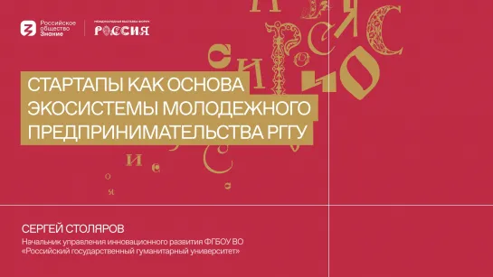 Сергей Столяров: Стартапы как основа экосистемы молодежного предпринимательства РГГУ