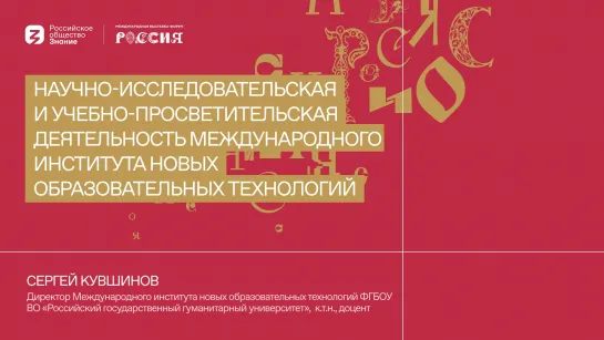 Научно-исследовательская и учебно-просветительская деятельность Международного института новых образовательных технологий