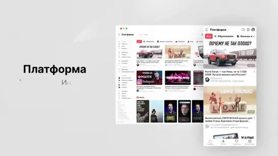 Платформа - Убийца Ютуба