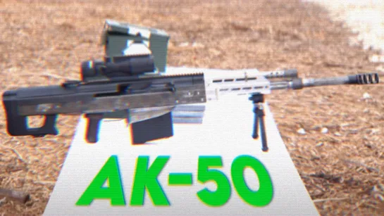 АК-50. Калашников под патрон .50 BMG.