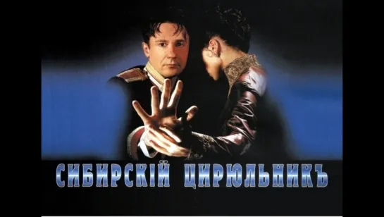 Сибирский цирюльник (1998)