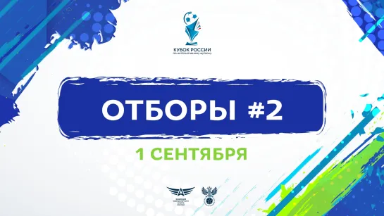 Кубок России по интерактивному футболу | Отборочный этап | День 2