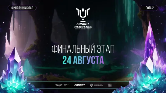 FONBET Кубок России по компьютерному спорту 2024 | Финальный этап | Dota 2