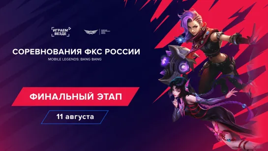 Соревнования ФКС России по Mobile Legends: Bang Bang | Финальный этап