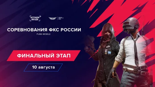 Соревнования ФКС России по PUBG Mobile | Финальный этап