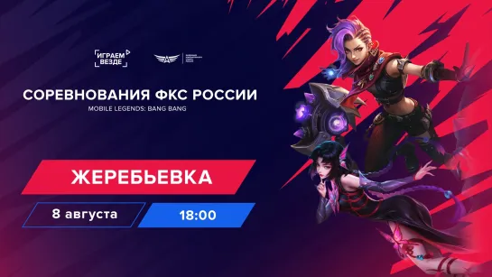 Соревнования ФКС России по Mobile Legends: Bang Bang | Жеребьевка финального этапа