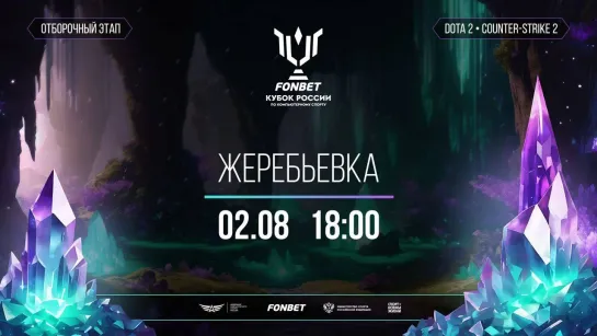 Жеребьевка по CS2 и Dota 2 | FONBET Кубок России по компьютерному спорту 2024