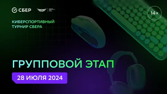 Киберспортивный турнир Сбера 2024 | Групповой этап | 3-4 группы