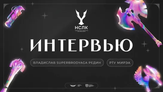 Интервью с Владиславом SuperBrodyaga Рединым