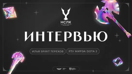 Интервью с Ильей Spirit Тереховым