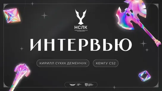 Интервью с Кириллом CYXXX Деменчуком