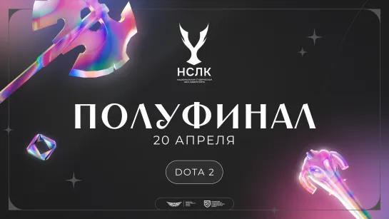 Национальная студенческая лига киберспорта | Финальный этап | Dota 2 | Полуфиналы