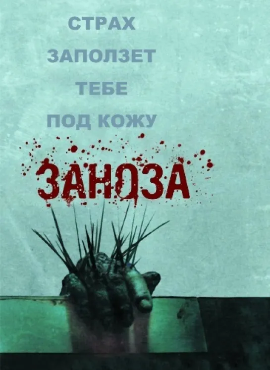 Заноза (ужасы, триллер) 2008