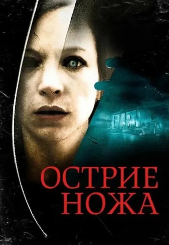 Острие ножа (триллер, ужасы) 2009