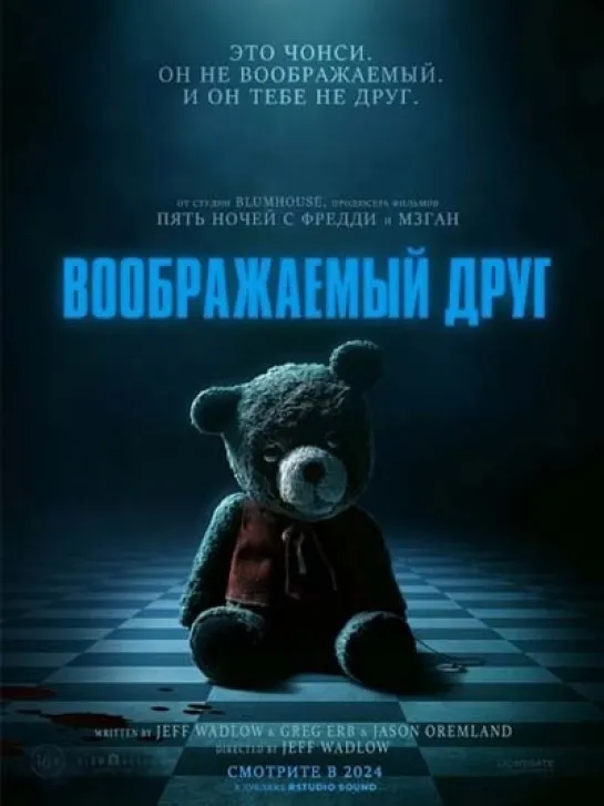 Воображаемый друг (ужасы) 2024