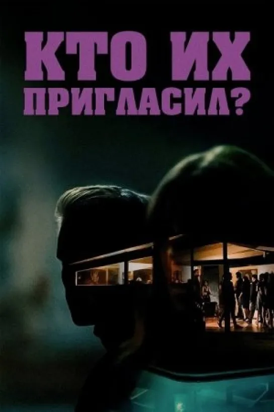 Кто их пригласил? (триллер, ужасы) 2022