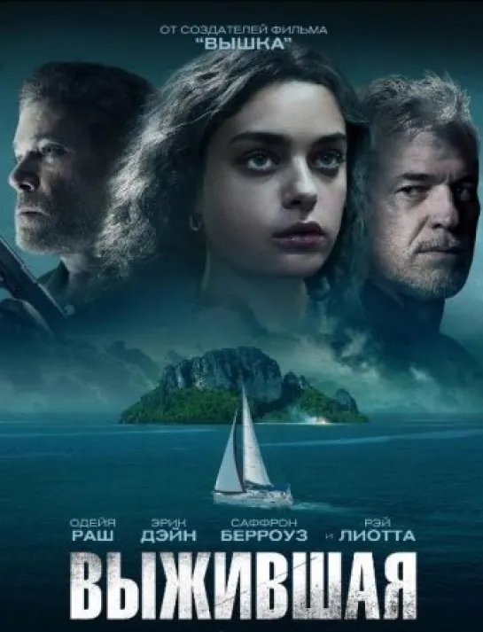 Выжившая/Опасные воды (триллер) 2023