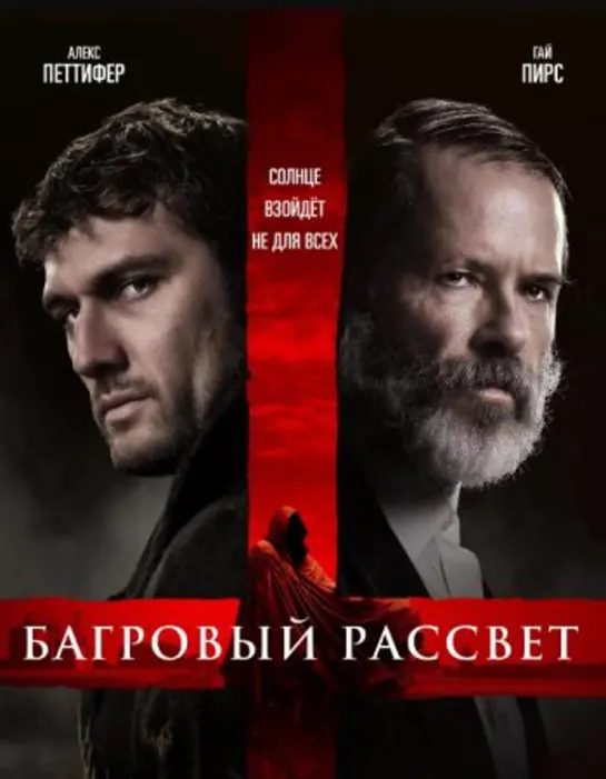 Багровый рассвет (ужасы, триллер) 2024