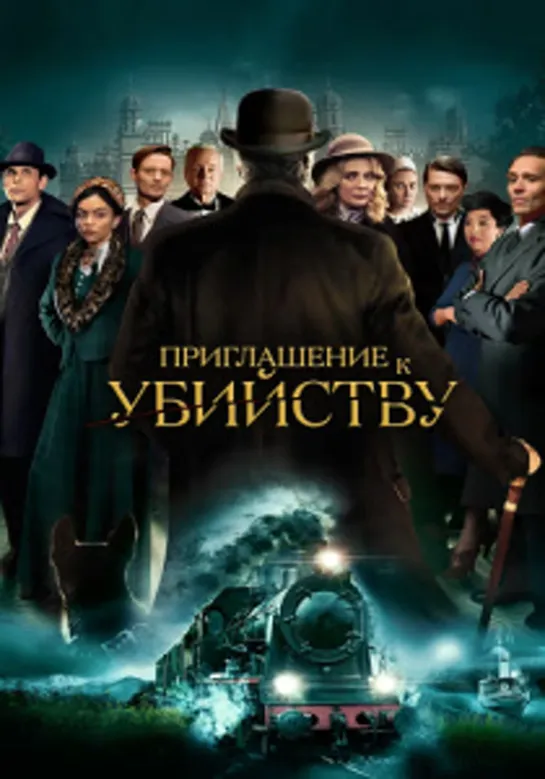 Приглашение к убийству (триллер, детектив)  2023