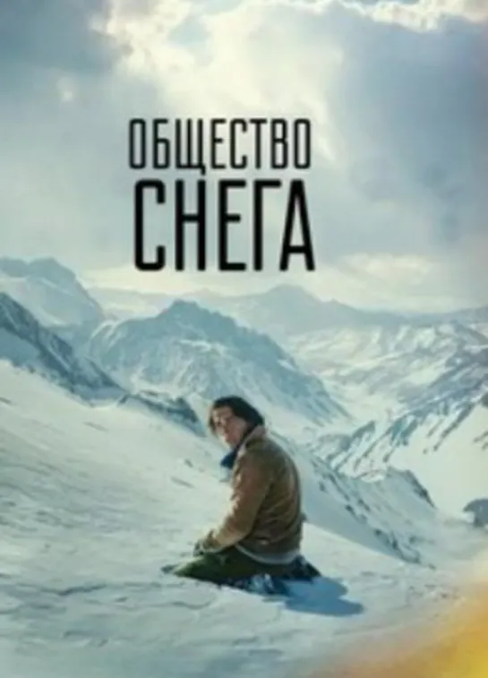 Общество снега (триллер, драма, биография) 2023