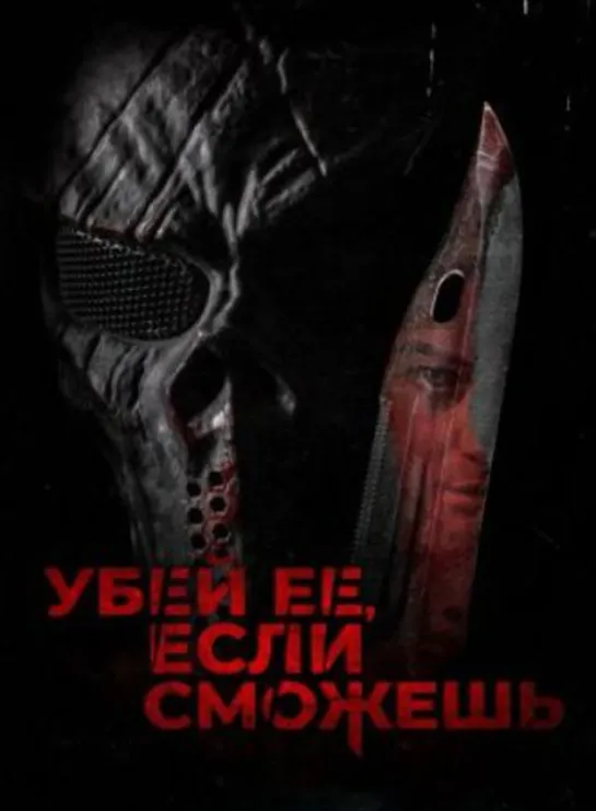 Убей её, если сможешь (триллер, ужасы) 2022