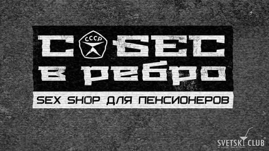 Секс-шоп для пенсионеров "Собес в ребро"