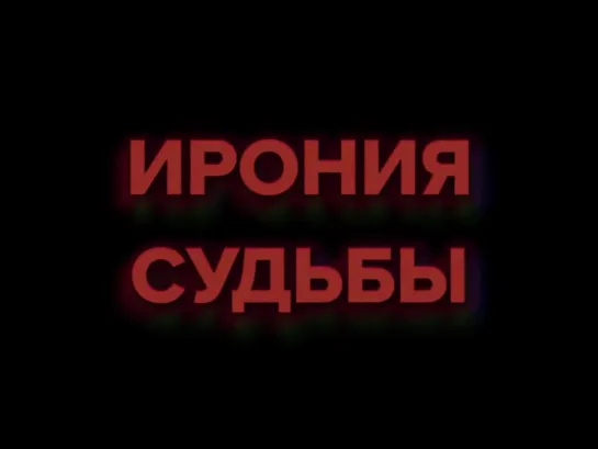 Ирония судьбы. Horror version