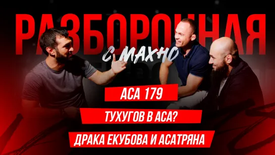 ACA 179: Тухугов vs. Омаров, Екубов vs. Асатрян - конфликт | Разборочная с Махно и Бадаевым