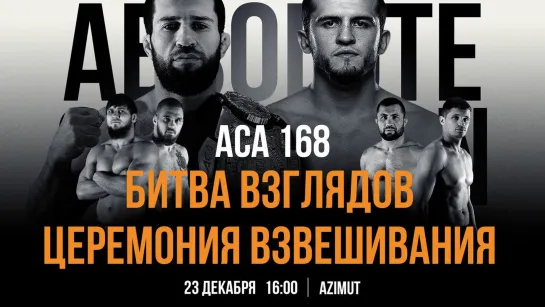 ACA 168: Церемония взвешивания | Weigh-in