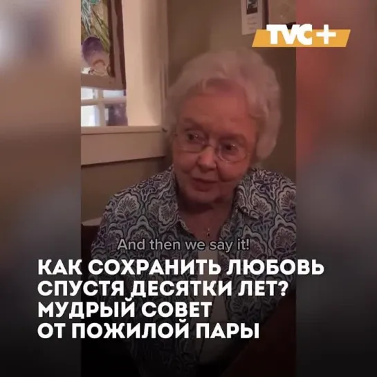 Как сохранить нежность и любовь спустя десятки лет совместной жизни? Совет от пожилой пары