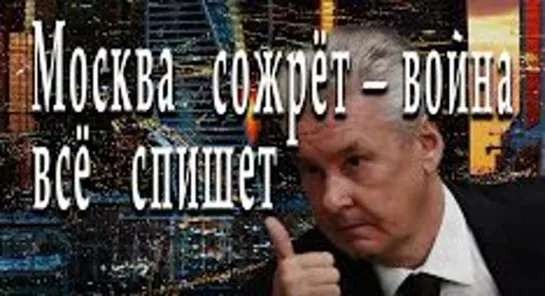 Москва сожрёт - война всё спишет / Владислав Жуковский/