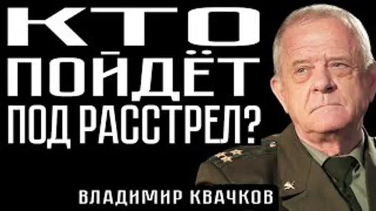 КТО ПОЙДЁТ ПОД РАССТРЕЛ ?