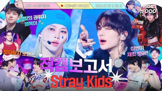 [240821] Stray Kids - Chk Chk Boom, JJAM » Music Core Behind