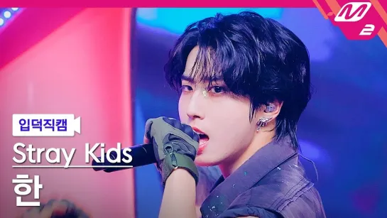 [240810] Stray Kids - JJAM (HAN Fancam) » M COUNTDOWN