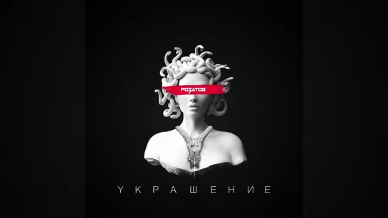 РОЗАТОВ - Украшение