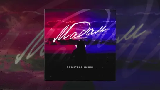 Воскресенский - Мадам